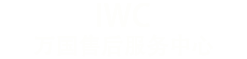 西安万国维修-西安万国售后维修服务中心